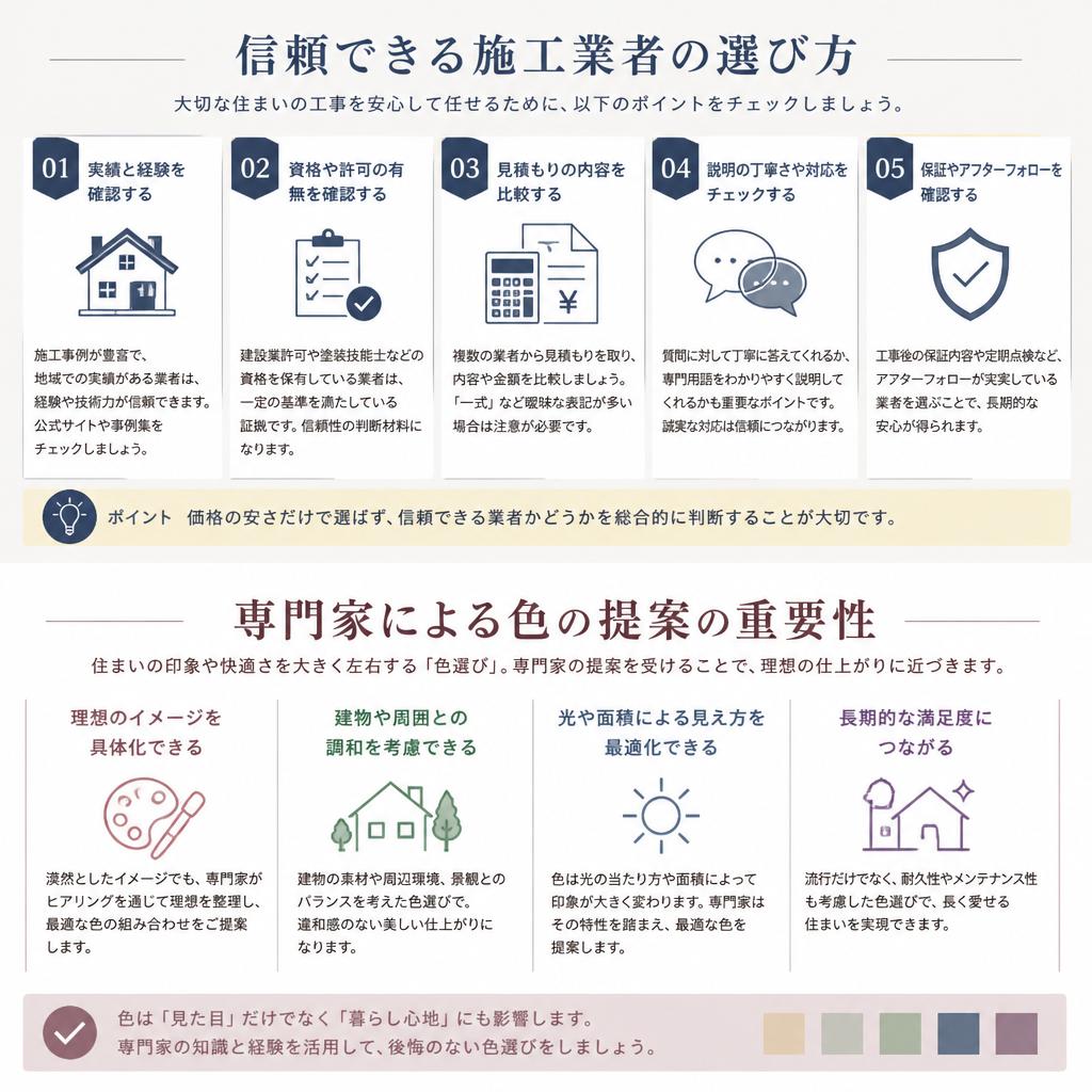 4. 施工業者選びと色の提案