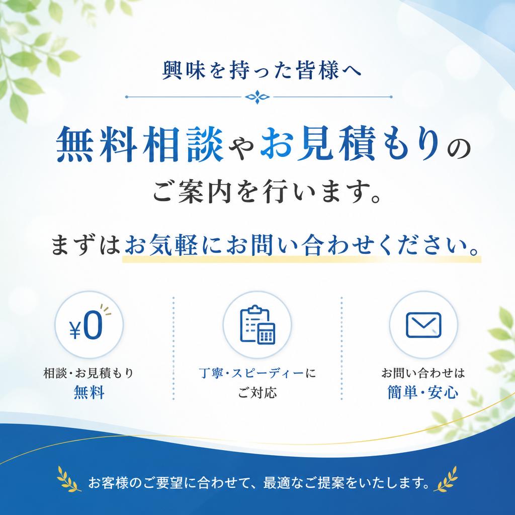無料相談・お見積もりへ