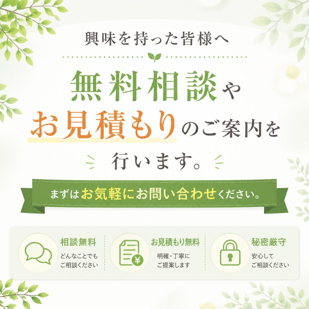 無料相談・お見積もりへ