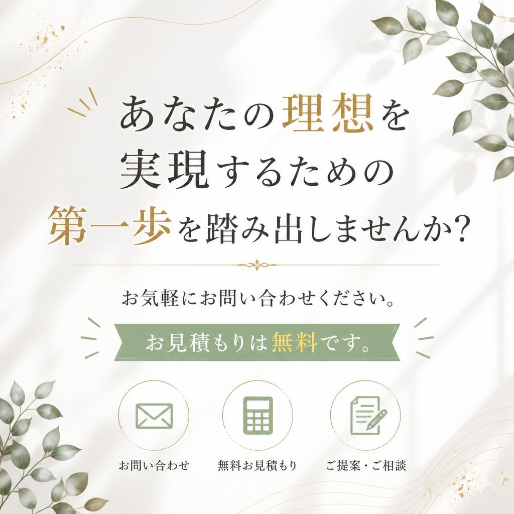 7. お問い合わせ・無料見積もり
