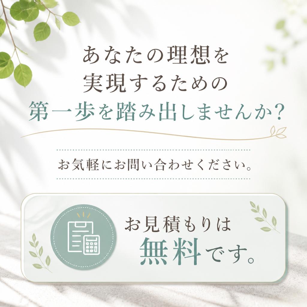 7. お問い合わせ・無料見積もり
